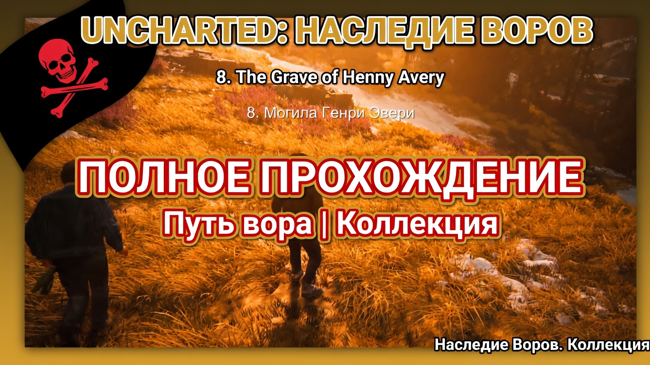 🏴‍☠️ UNCHARTED: Наследие Воров.
Коллекция | Полное прохождение Путь вора