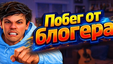 Побег от блогера