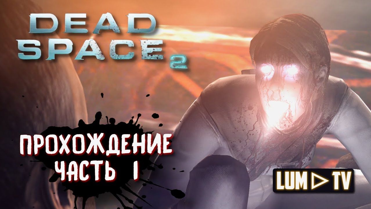 🔴 Dead Space 2 Прохождение 5 ᐅ Мертвый космос 2 запись стримов.
