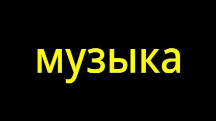 музыка