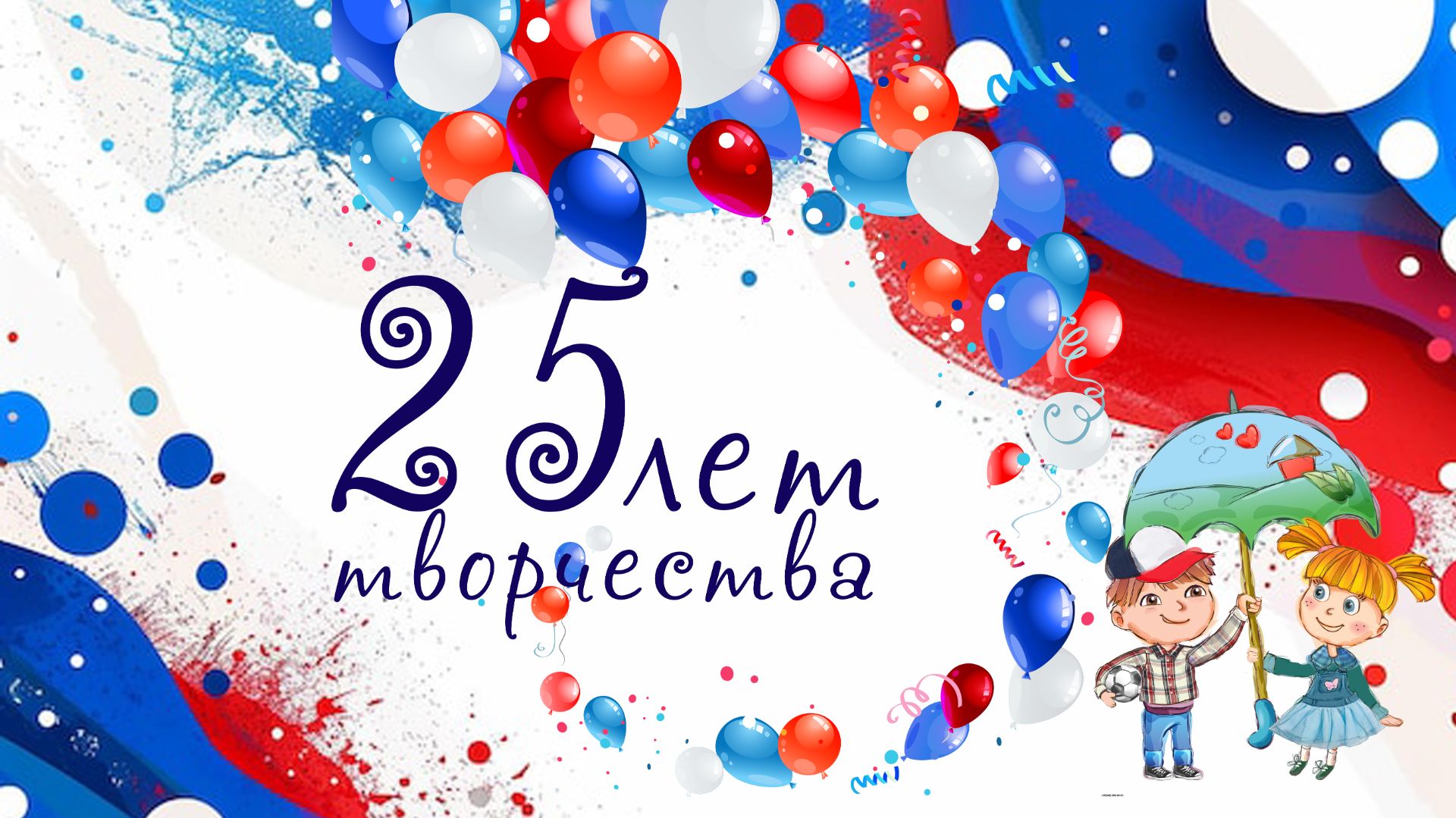 25 лет творчества