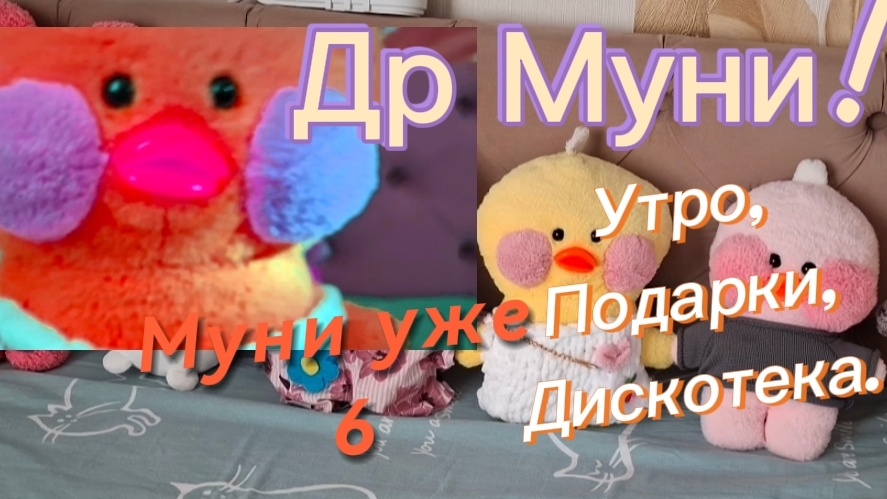 Др Муни!