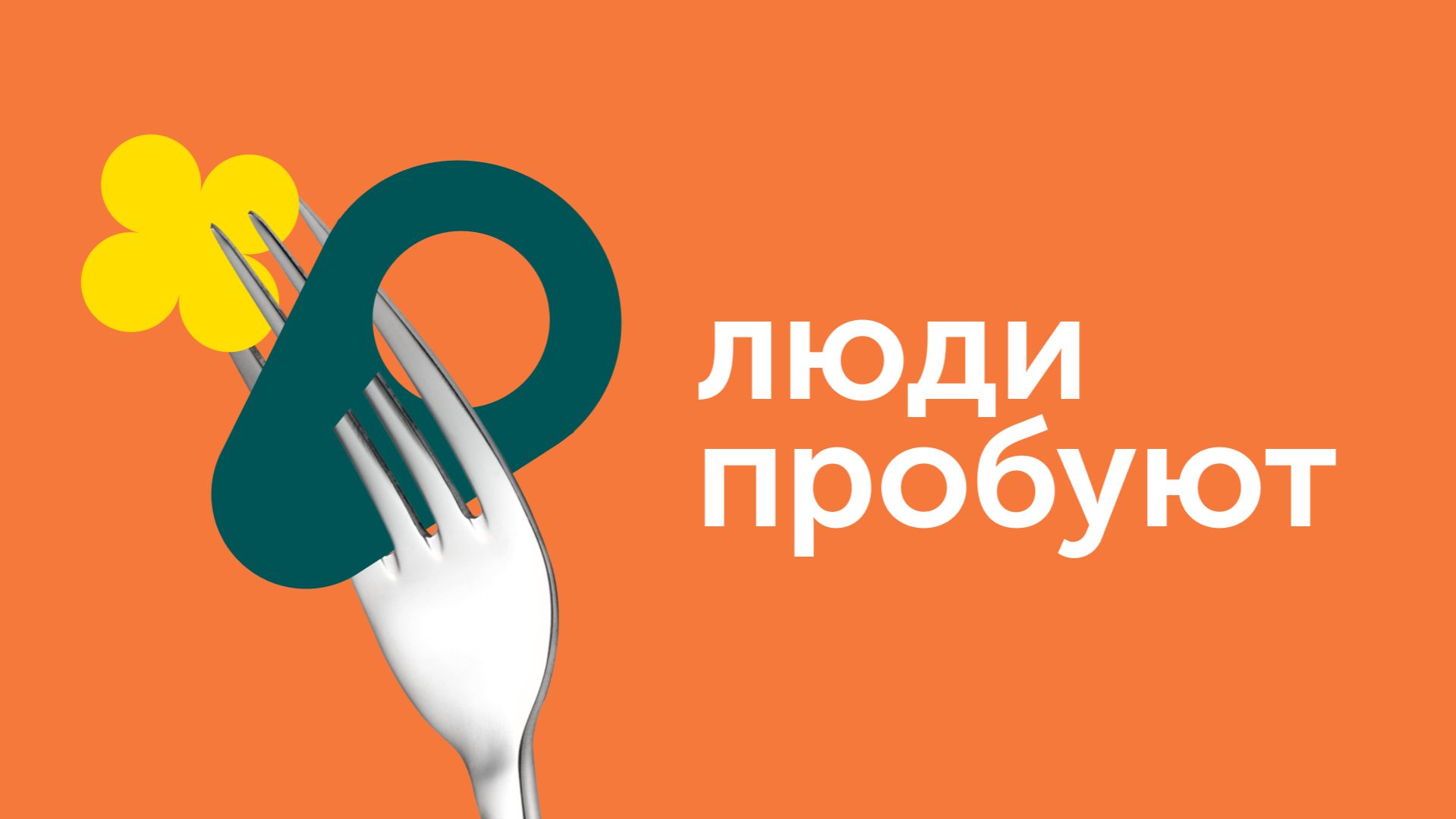Люди пробуют