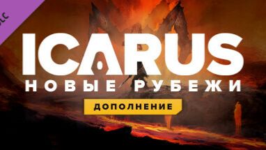 Icarus: Новые Рубежи (Прометей)