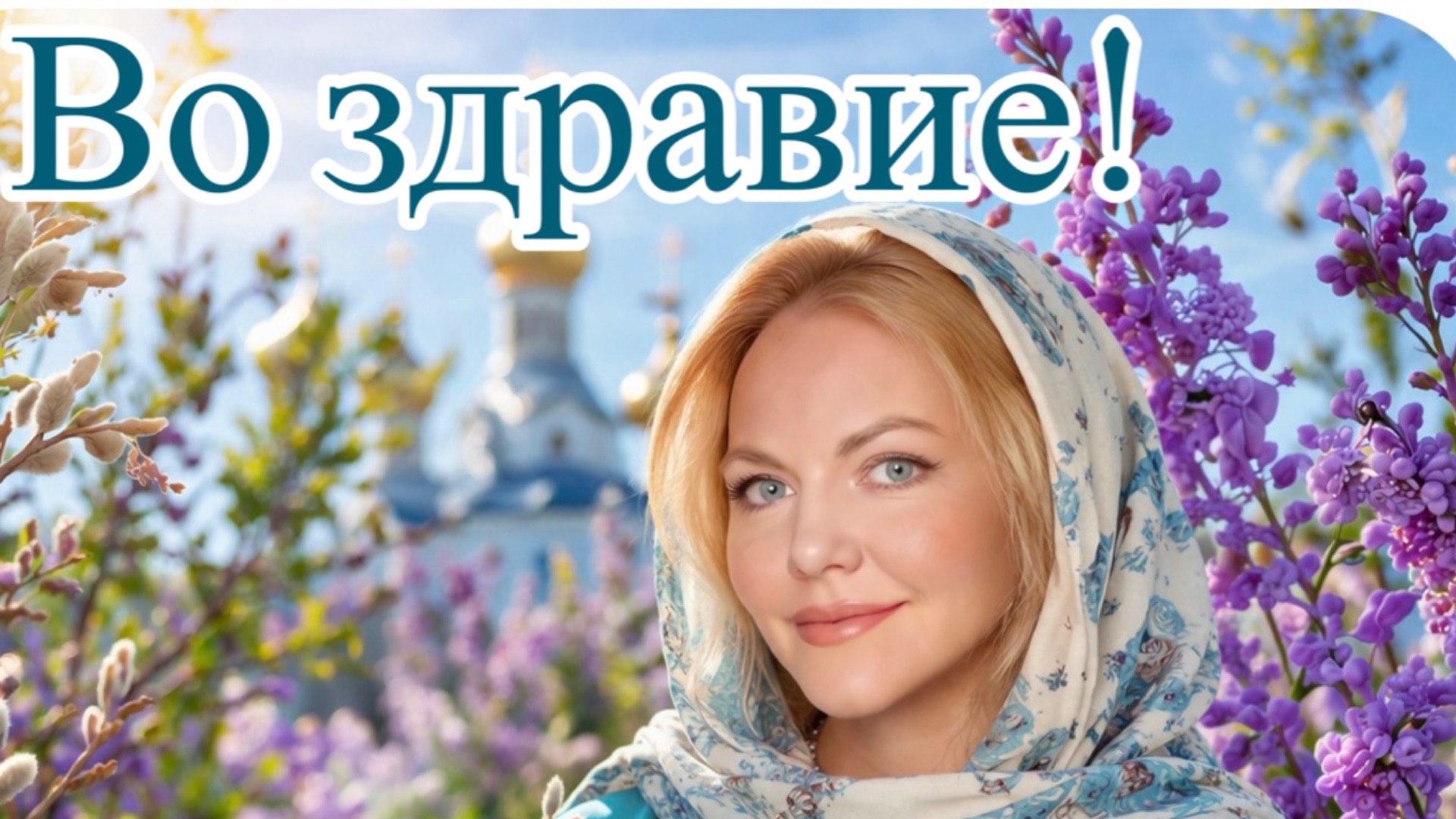 Во здравие!