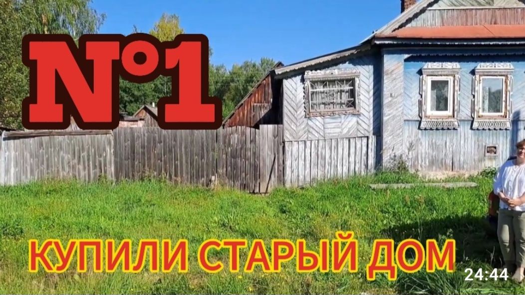 Купили дом в деревне // 2024