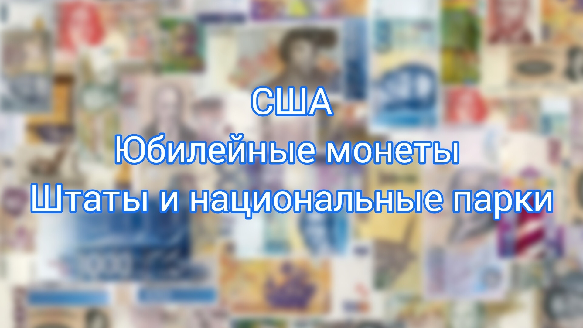 США Юбилейные монеты Штаты и национальные парки