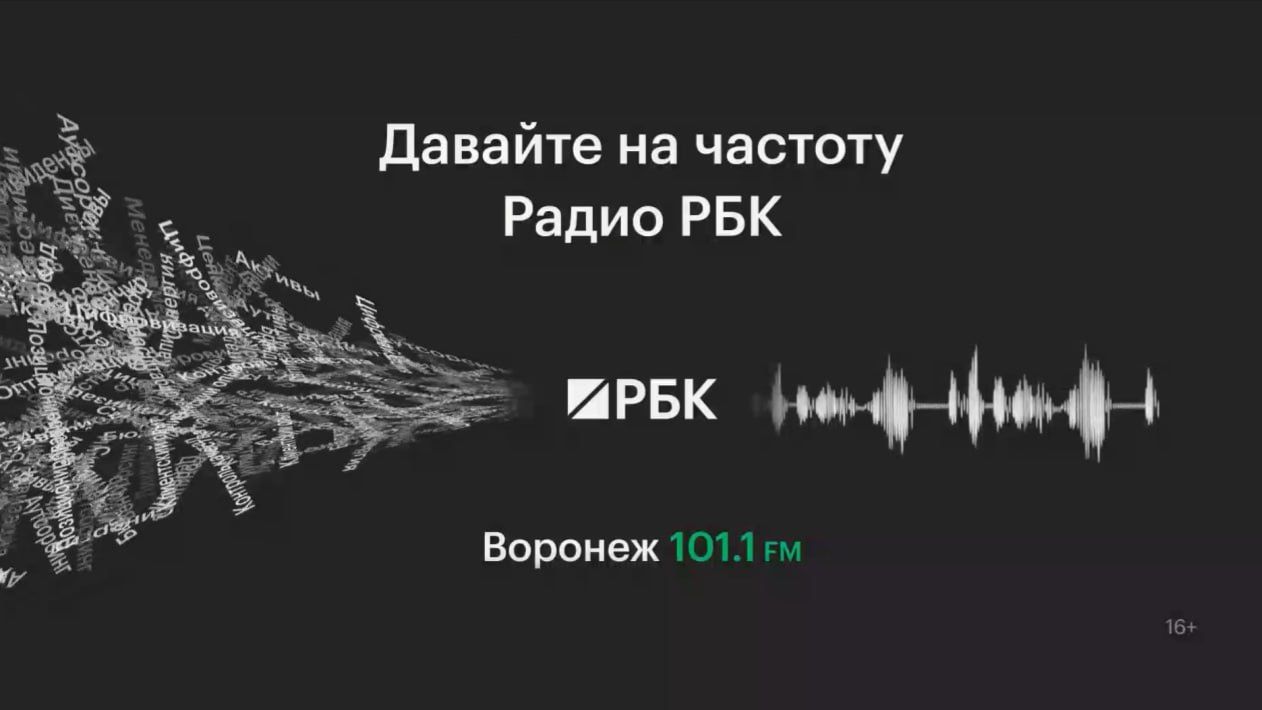 Радио РБК в Воронеже