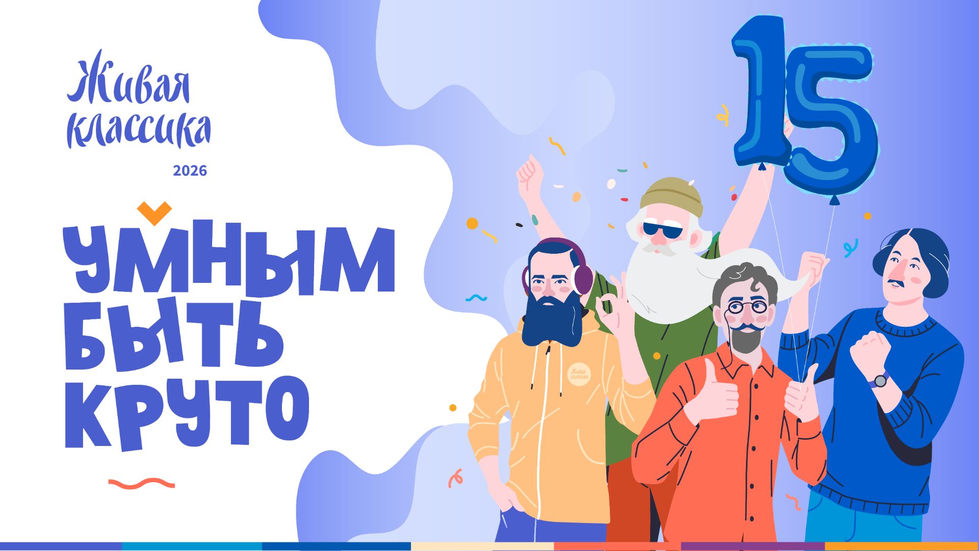 Живая классика 2026