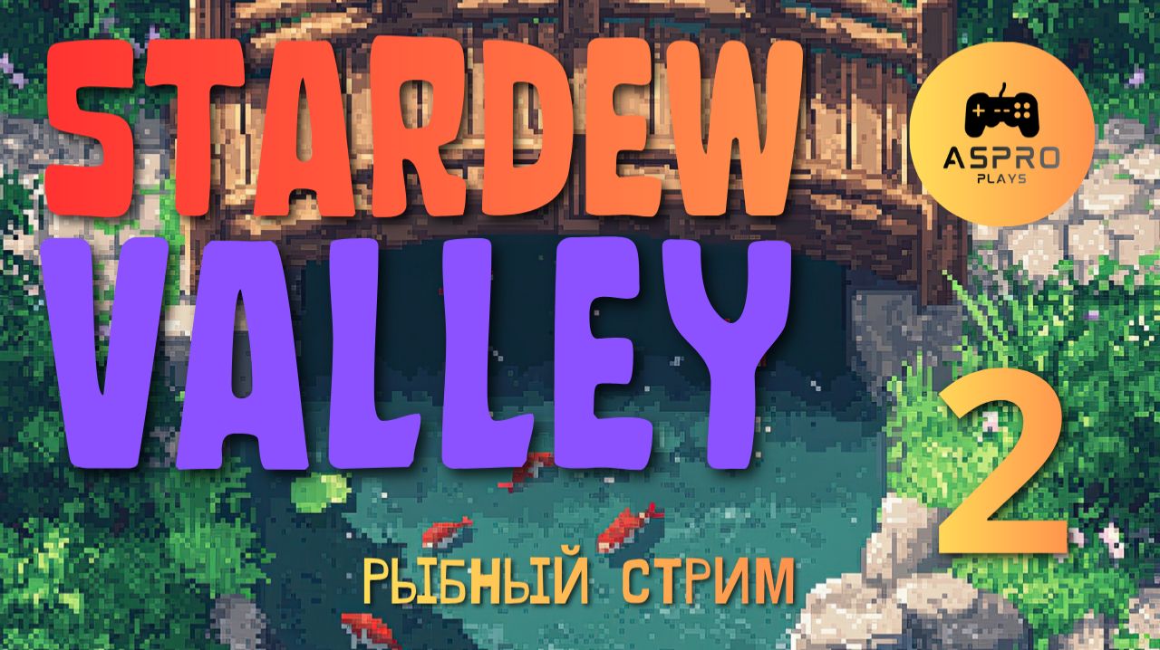 Stardew Valley | Деревенская жизнь