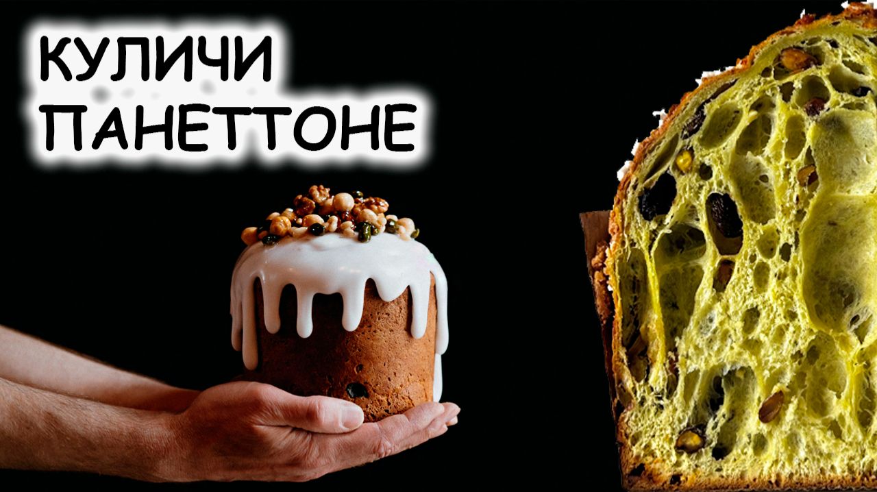 Куличи и панеттоне