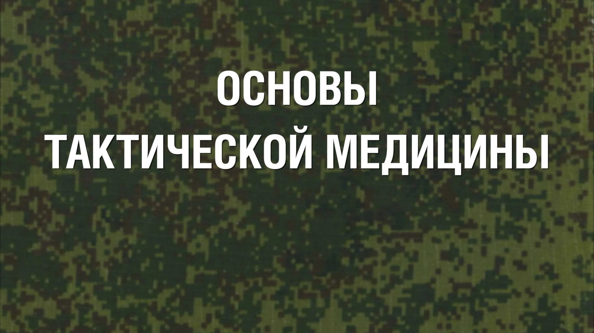 ТАКТИЧЕСКАЯ МЕДИЦИНА