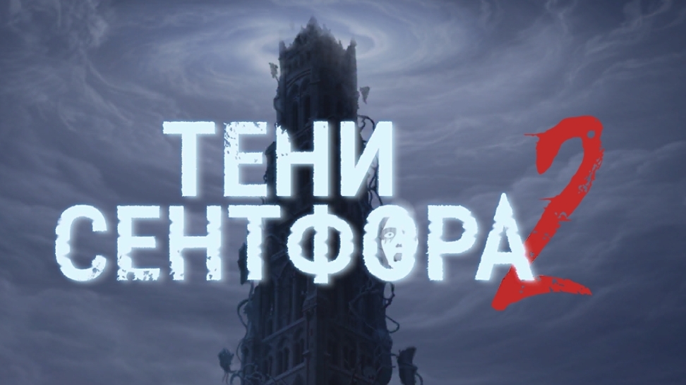 Тени Сентфора 2. Клуб романтики