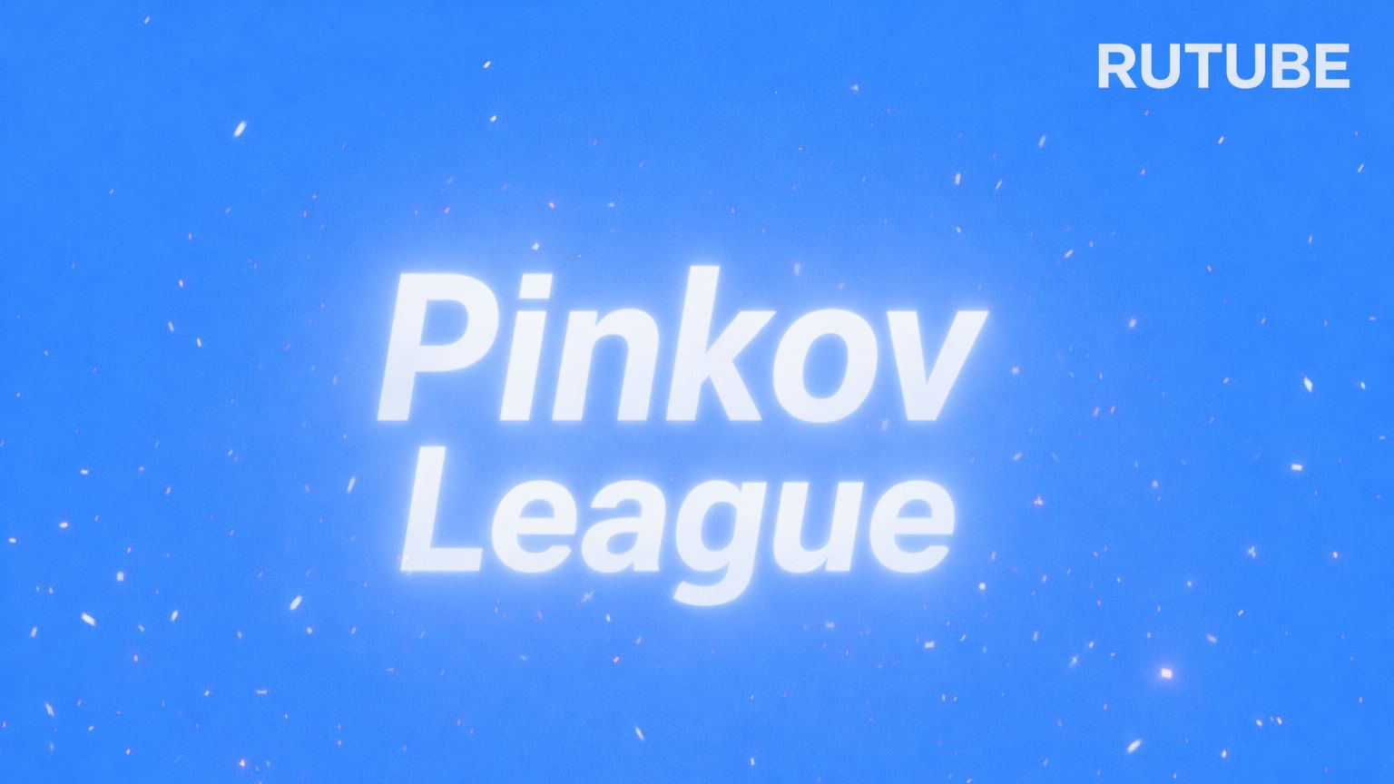 Pinkov Premier League 2026. Зима