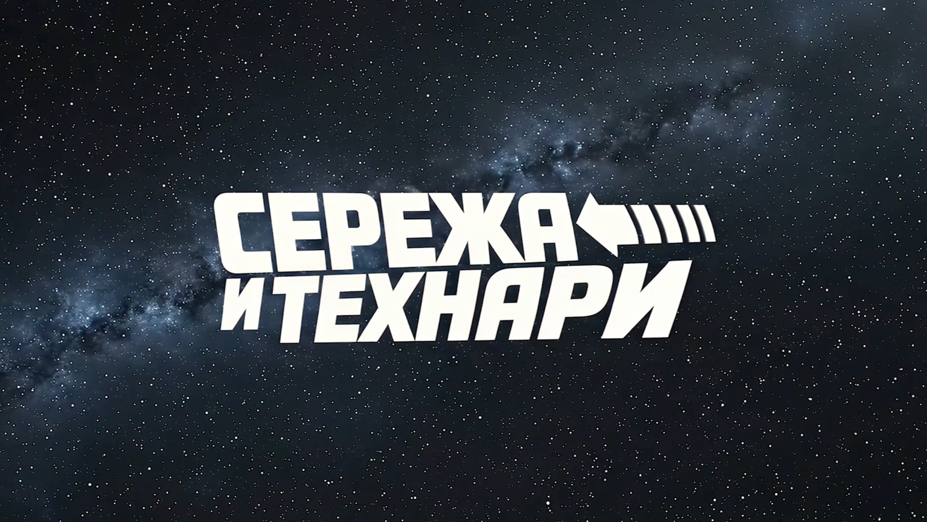 Сережа и Технари