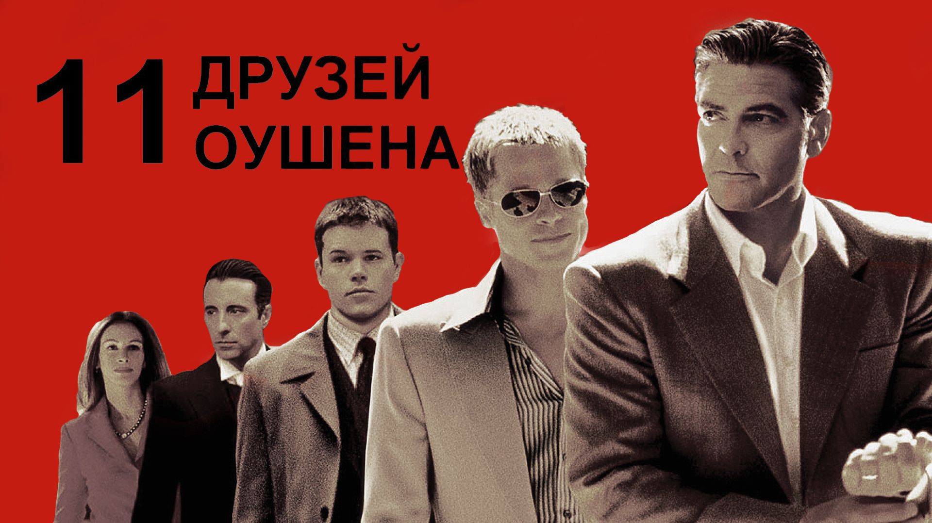 Друзья Оушена: все фильмы подряд