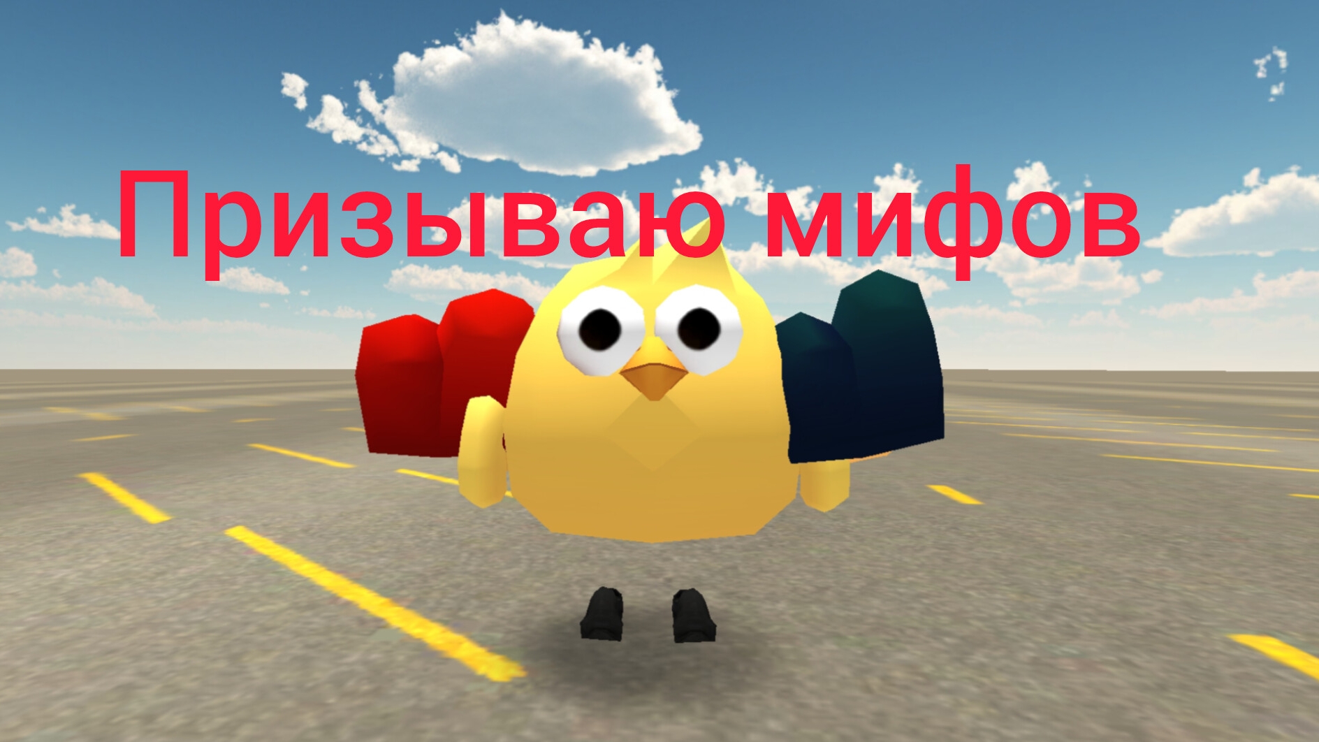 призываю мифов