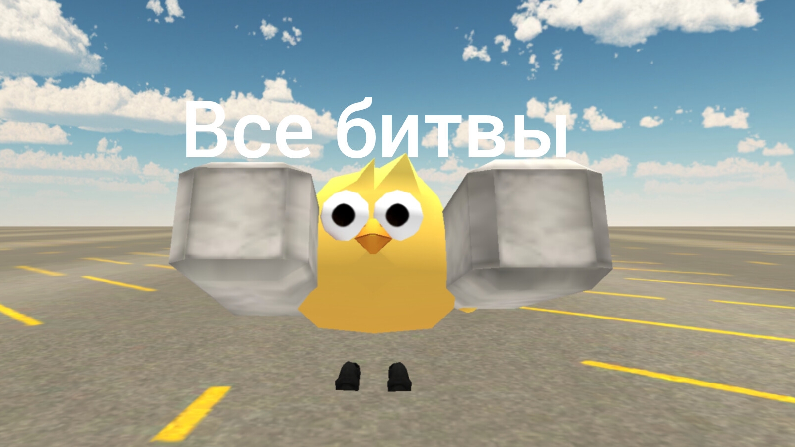 все битвы