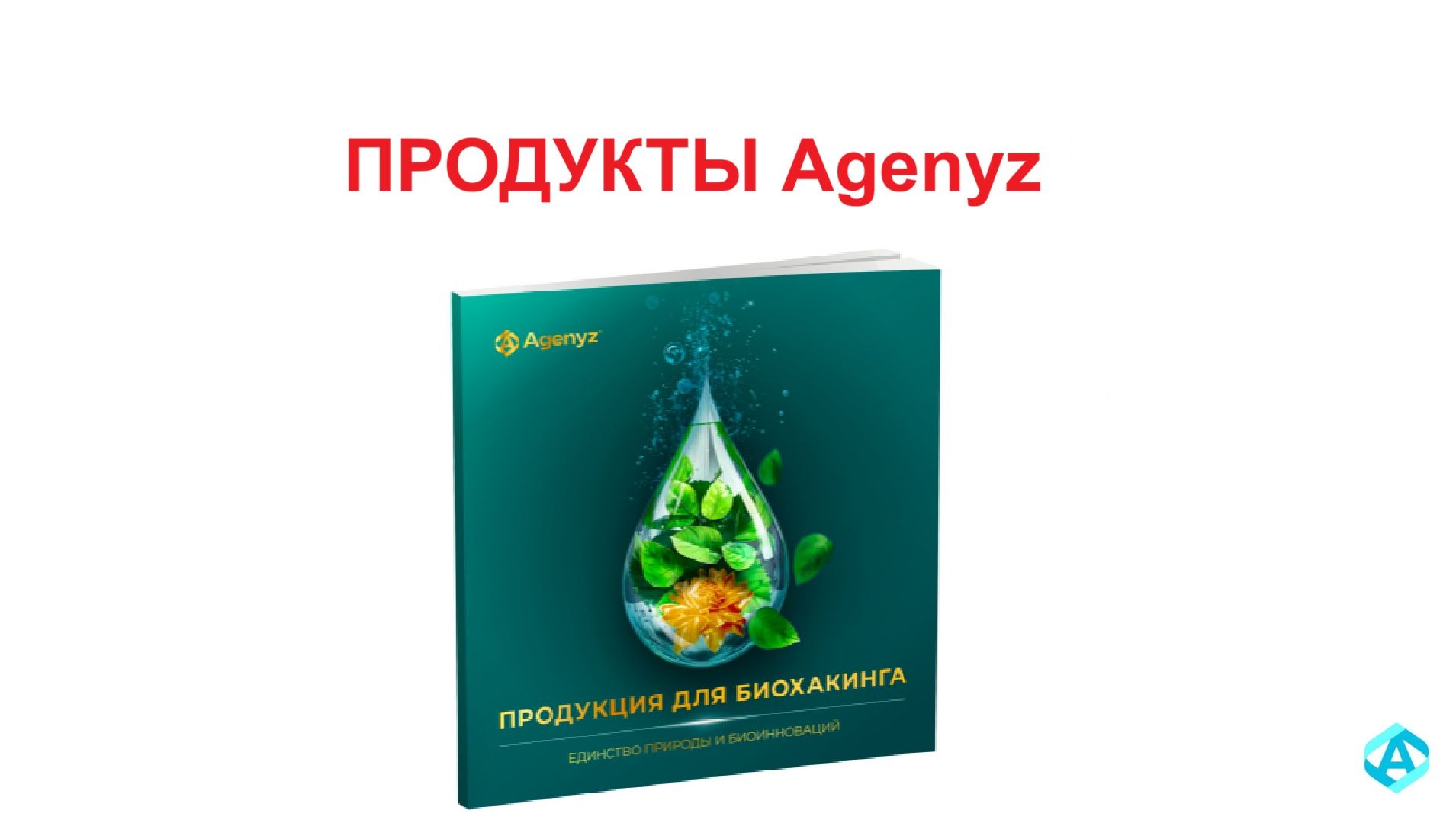 ПРОДУКТ Agenyz
