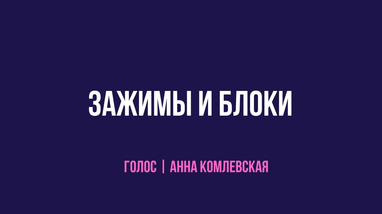 БЛОКИ И ЗАЖИМЫ ГОЛОСА