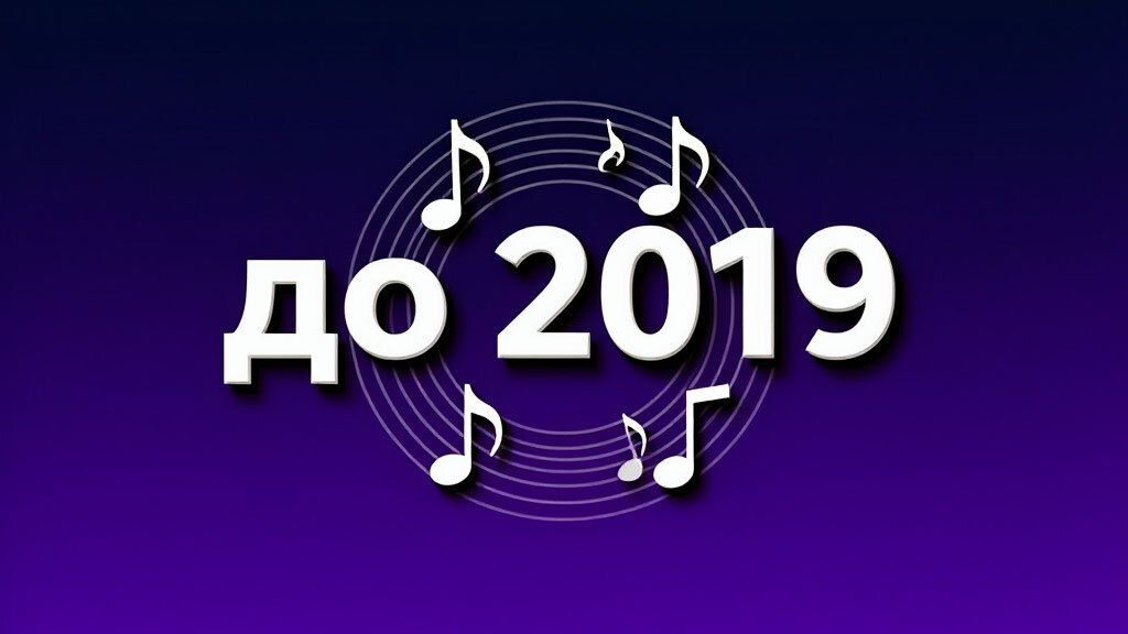 до 2019 года