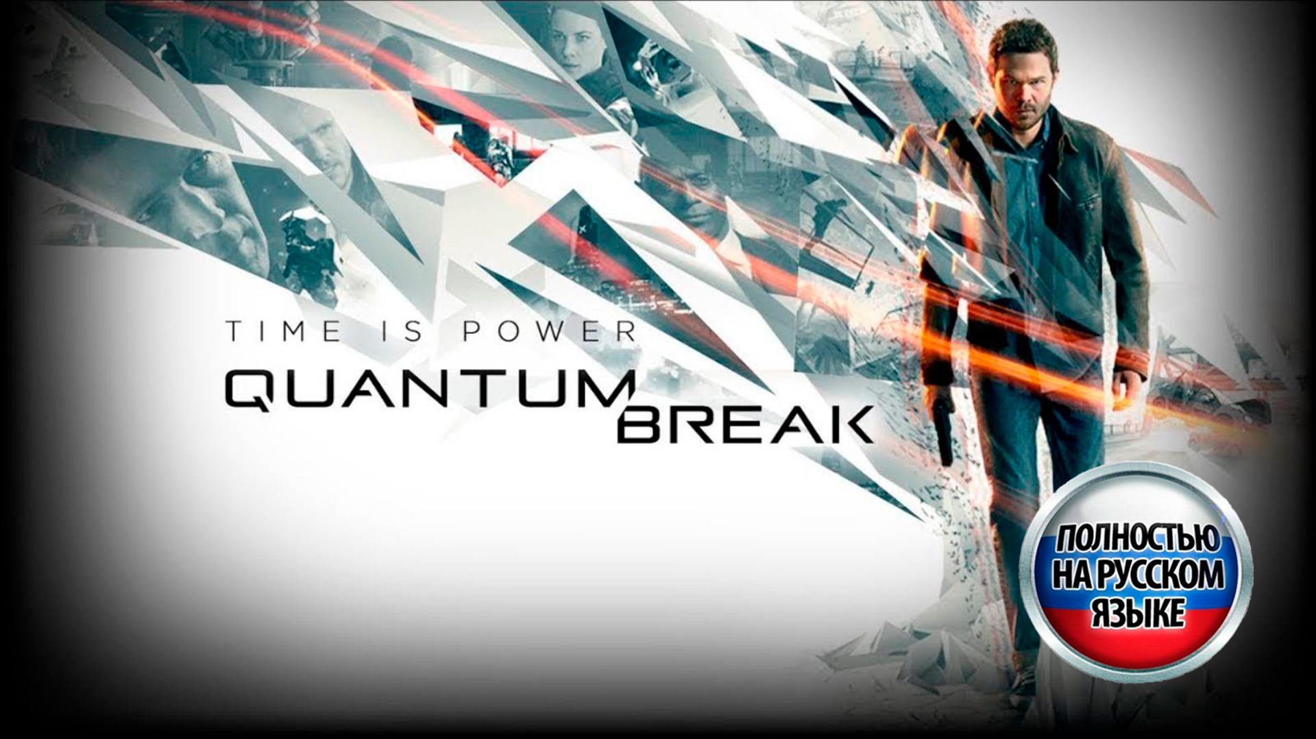 Quantum Break - Прохождение без комментариев - Полностью на РУССКОМ языке