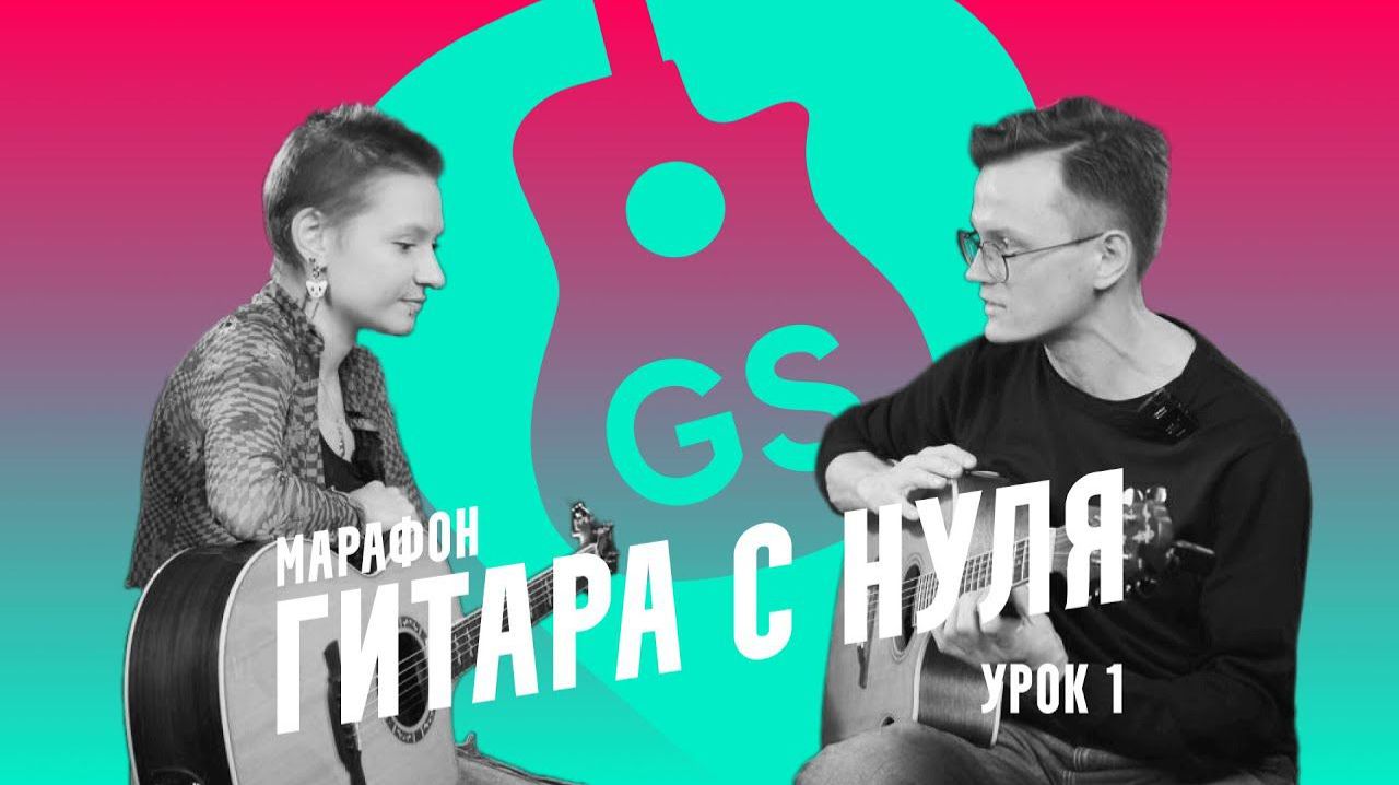 Марафон «Гитара с нуля»