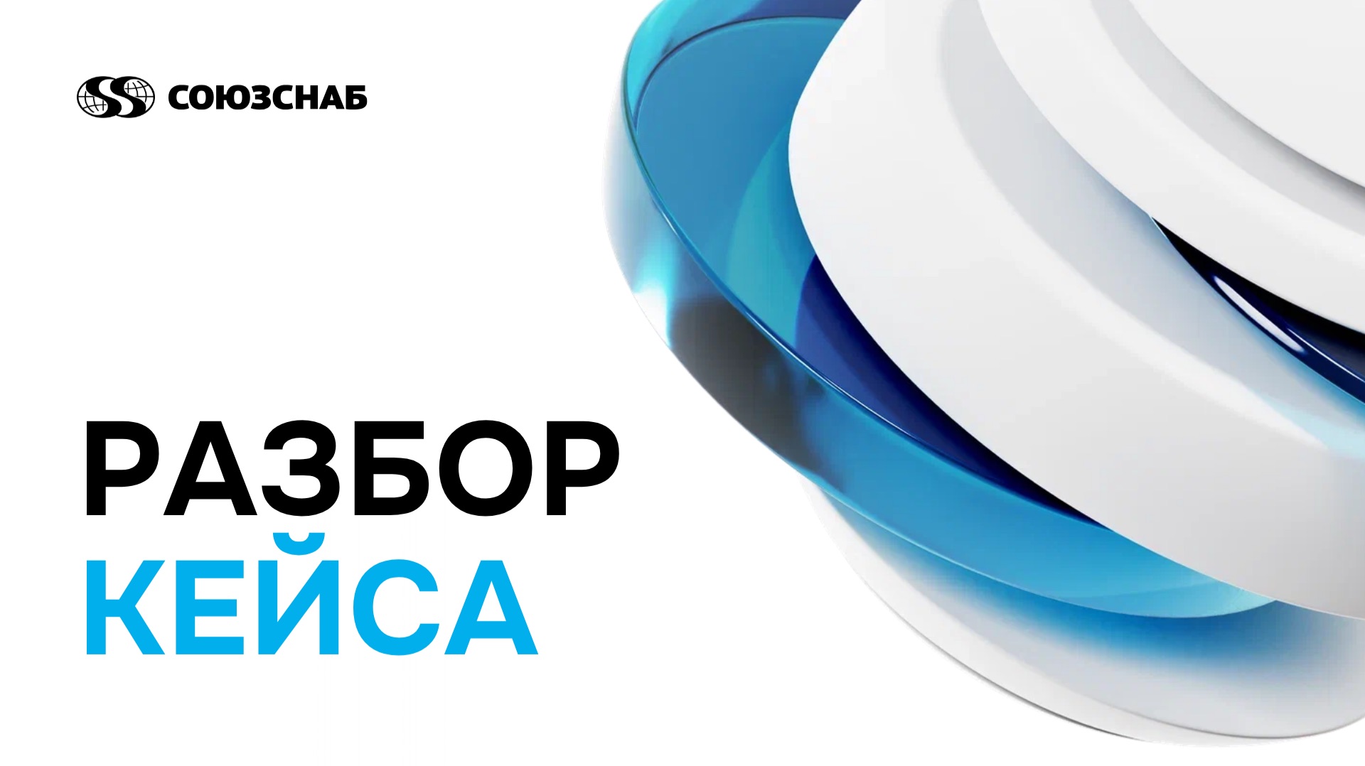 Разбор кейса
