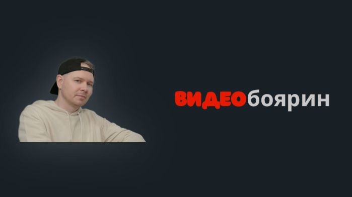 Подкаст ВИДЕОбоярин