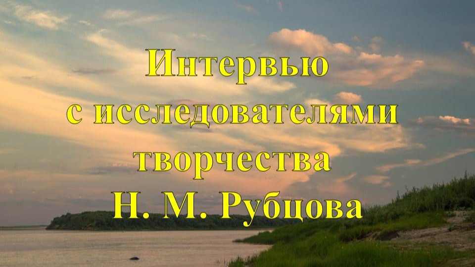 Интервью с исследователями творчества Николая Рубцова