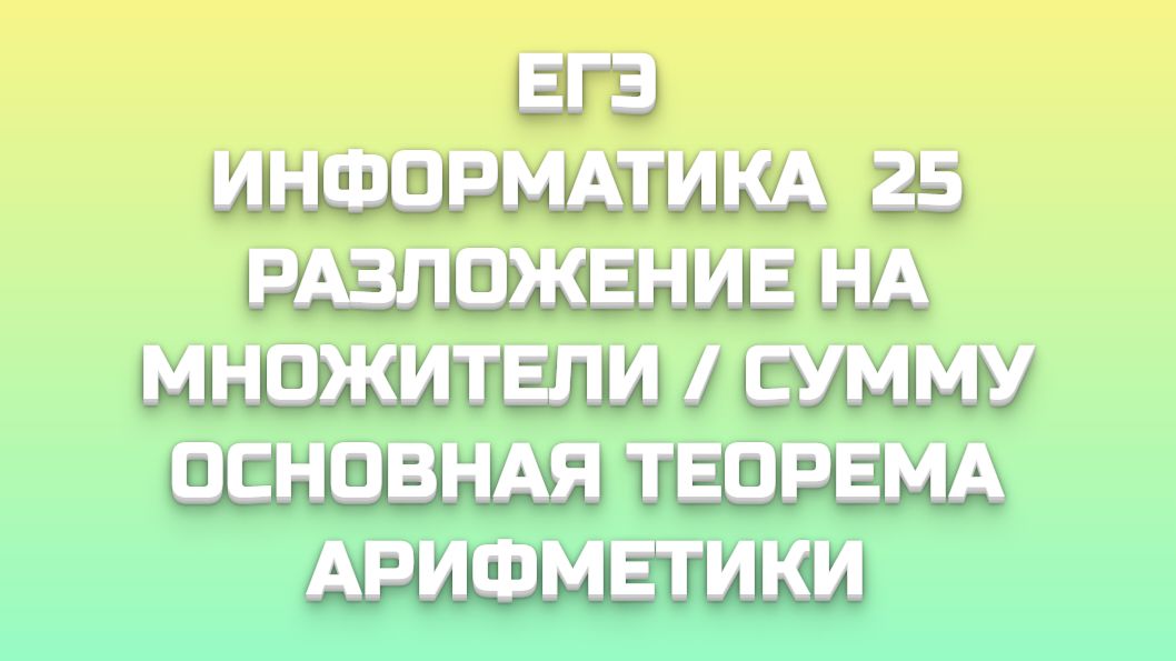 ЕГЭ ИНФОРМАТИКА 25 - ПРОСТЫЕ МНОЖИТЕЛИ