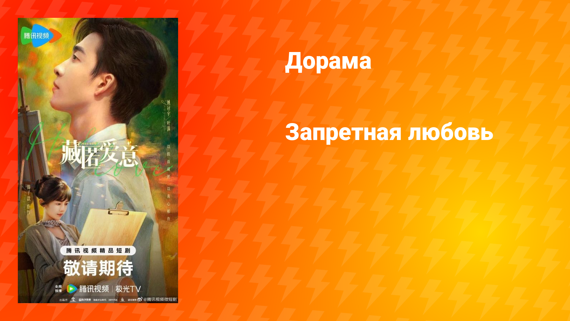 Запретная любовь (дорама, 2026)
