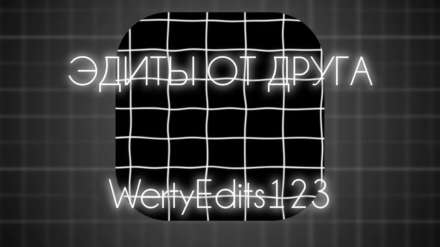 Эдиты от WertyEdits123