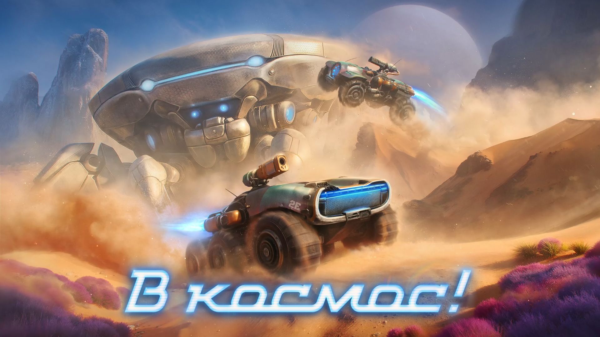 В космос. Мир танков.