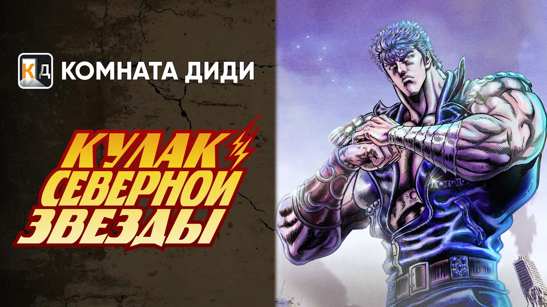 Кулак Северной звезды - РЕМЕЙК (2026) / Hokuto no Ken: Fist of the North Star [КОМНАТА ДИДИ]