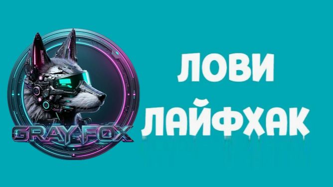 Мини лайфхаки
