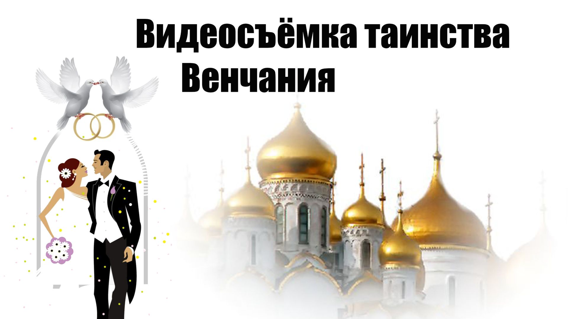 Видеосъёмка таинства Венчания
