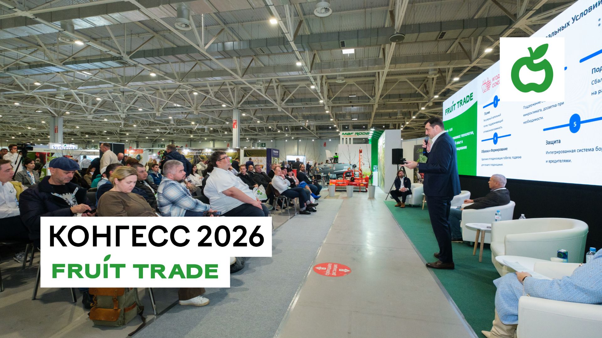 Конгресс Fruit Trade 2026