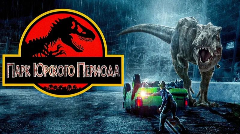 Парк Юрского периода: все фильмы подряд