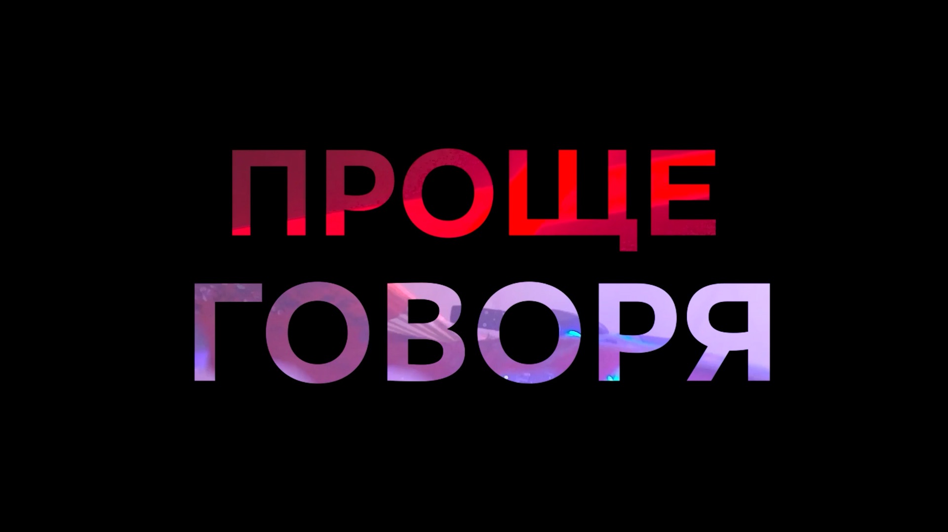 #ПрощеГоворя