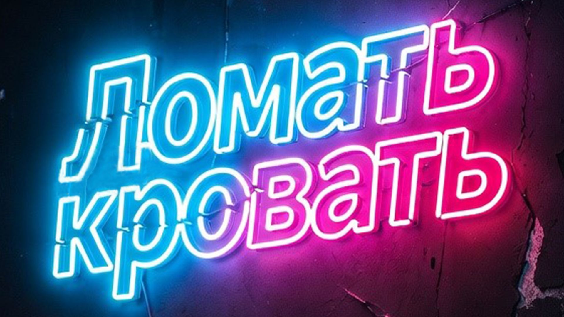 Ломать кровать