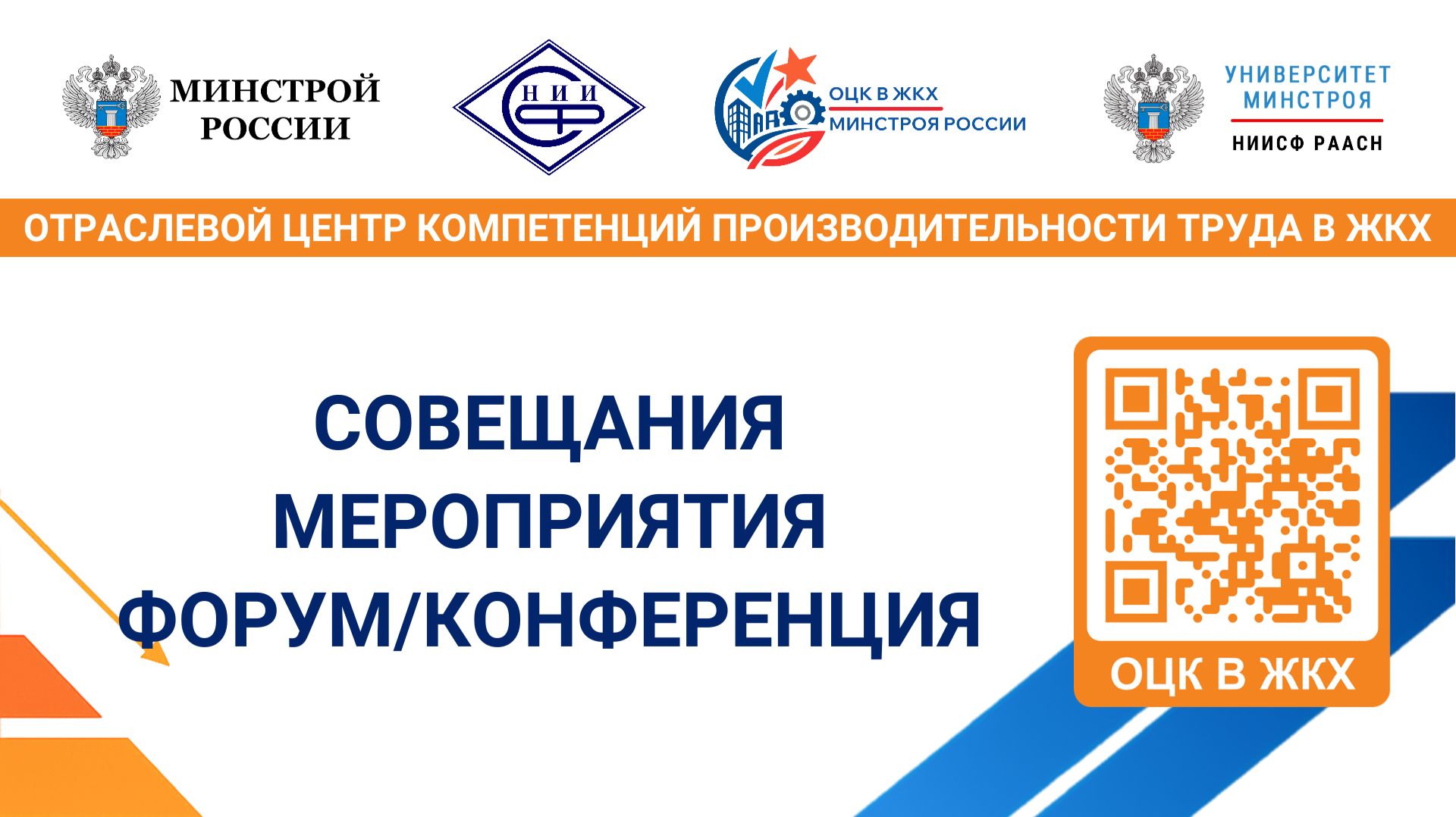 ОЦК в ЖКХ Минстроя России