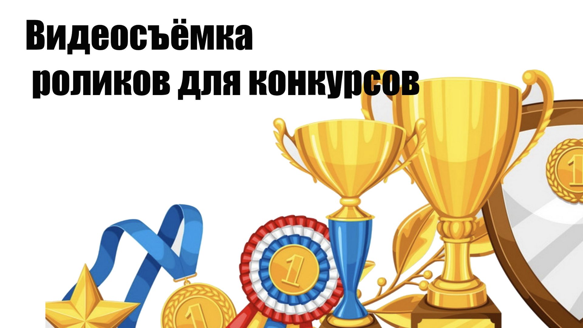 Видеосъёмка роликов для конкурсов