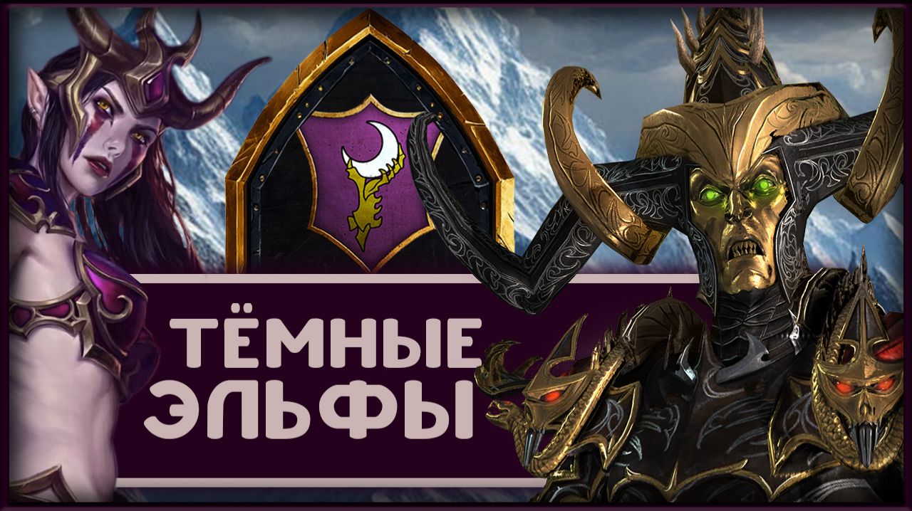 Малекит в Total War Warhammer 3 прохождение за тёмных эльфов
