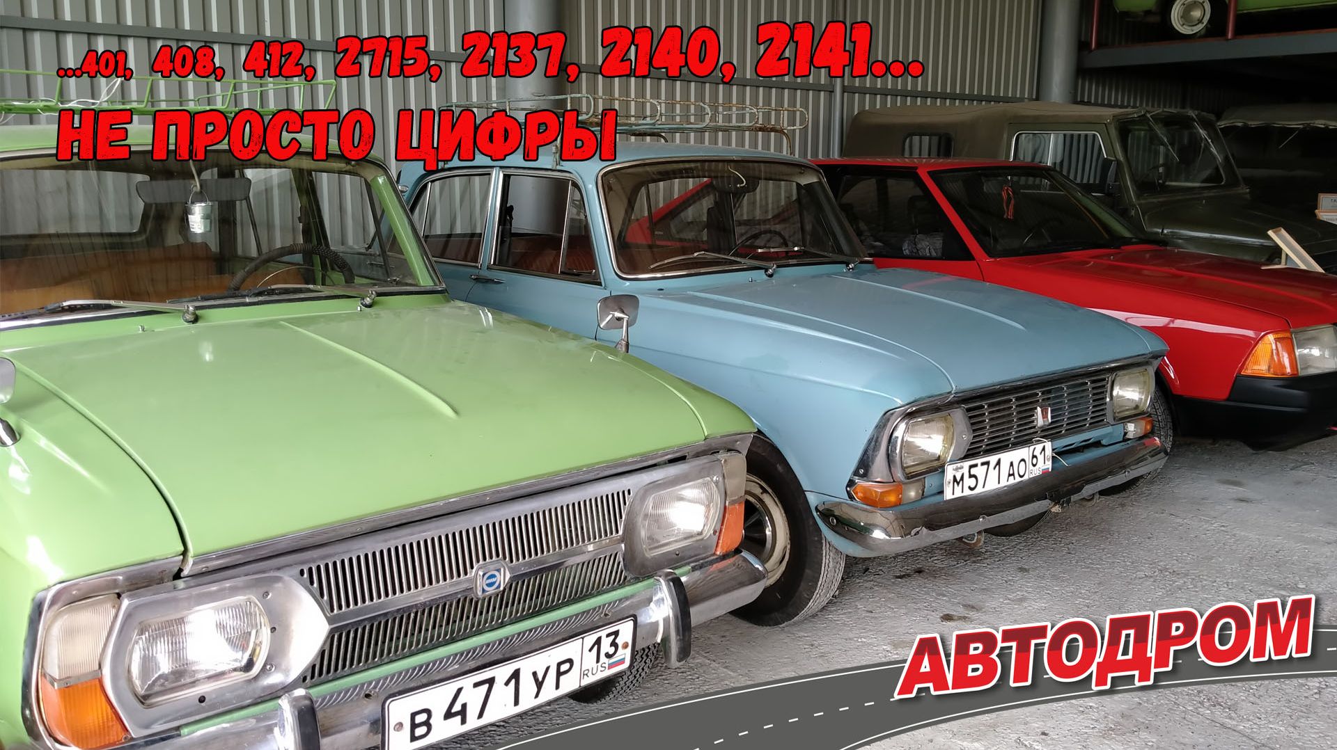 Дорогие мои Москвичи - наши любимые автомобили ИЖ и АЗЛК