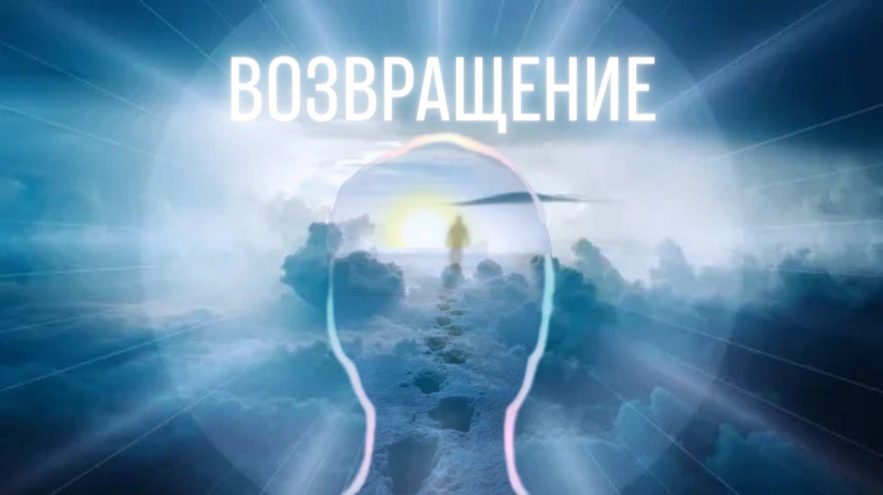ВОЗВРАЩЕНИЕ