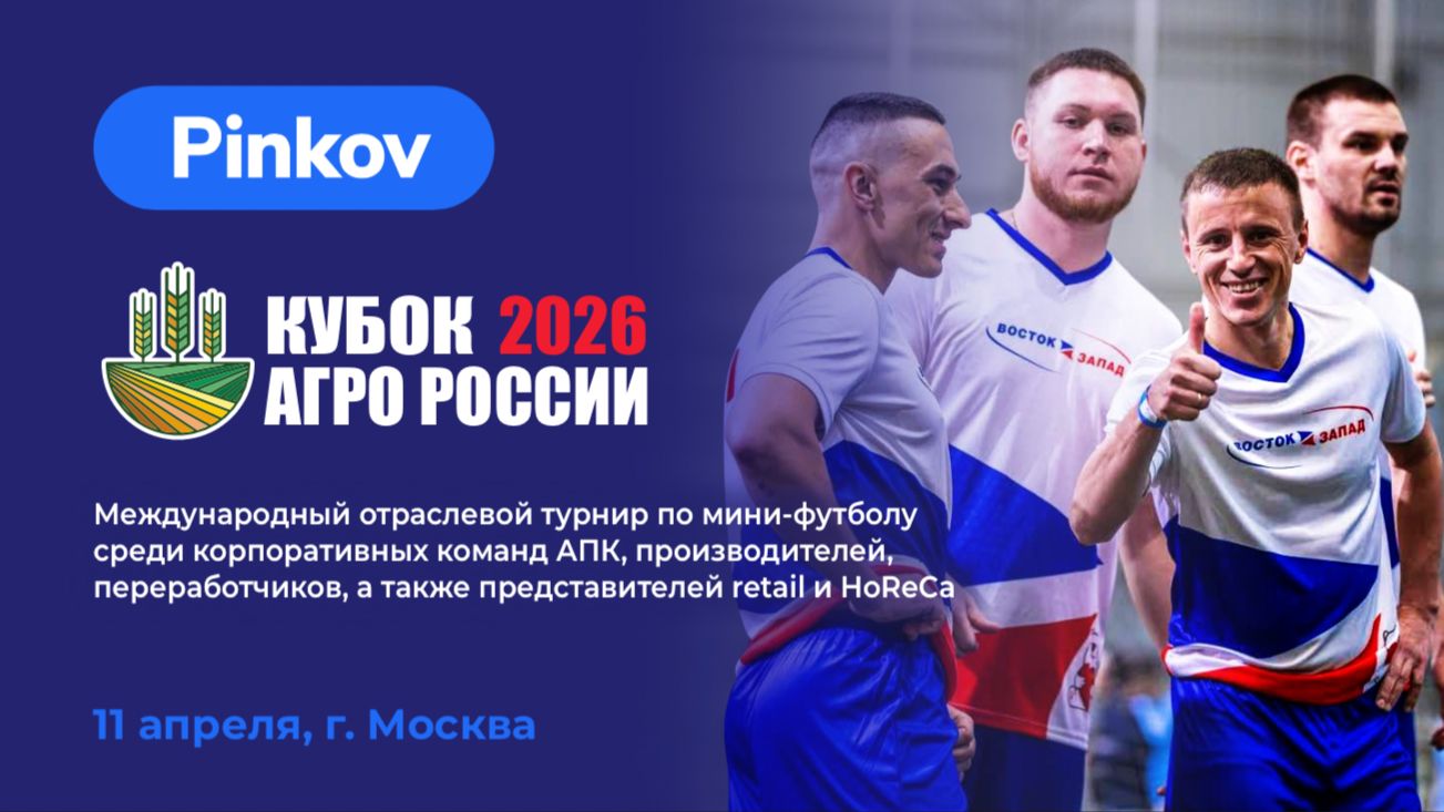 Кубок Агро России - 2026. Весна