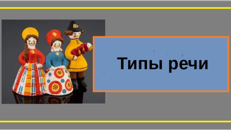 Типы речи