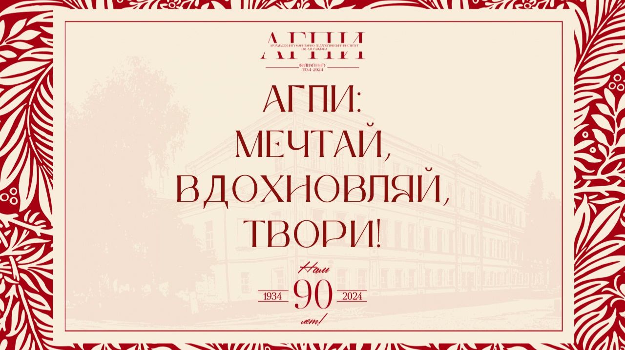 90-летие АГПИ им. А.П. Гайдара (филиал ННГУ)