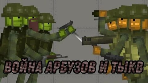 Война тыкв и мелонов